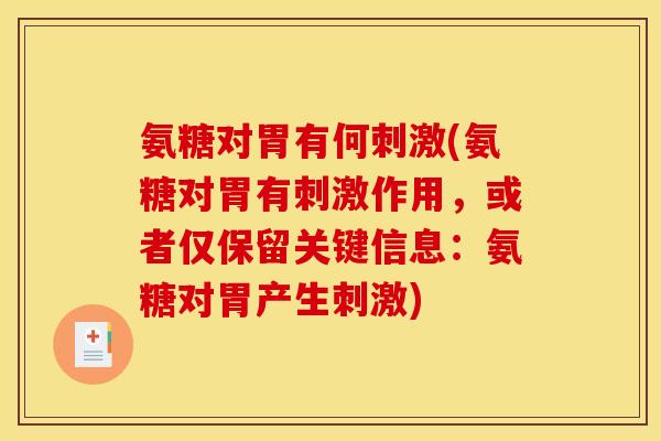 氨糖对胃有何刺激(氨糖对胃有刺激作用，或者仅保留关键信息：氨糖对胃产生刺激)