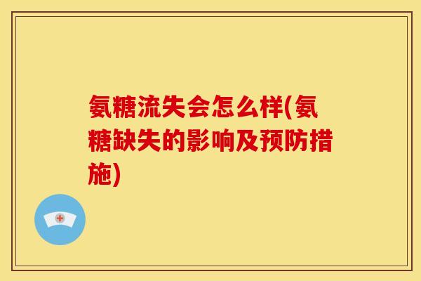 氨糖流失会怎么样(氨糖缺失的影响及措施)
