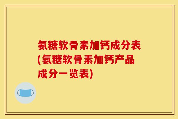 氨糖软骨素加钙成分表(氨糖软骨素加钙产品成分一览表)