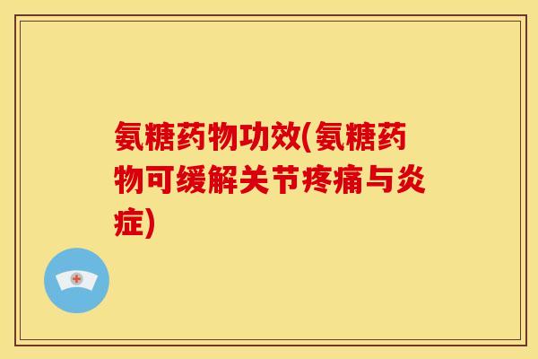 氨糖功效(氨糖可缓解关节与)