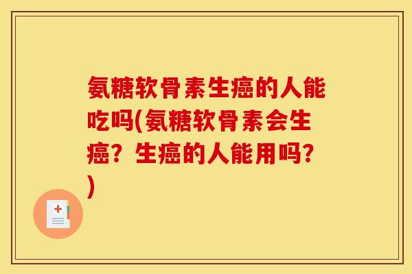 氨糖软骨素生的人能吃吗(氨糖软骨素会生?生的人能用吗?) 氨糖软骨素生的人能吃吗(氨糖软骨素会生?生的人能用吗?)