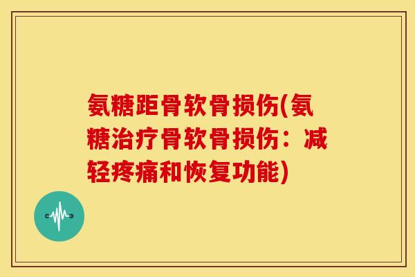氨糖距骨软骨损伤(氨糖骨软骨损伤：减轻和恢复功能)