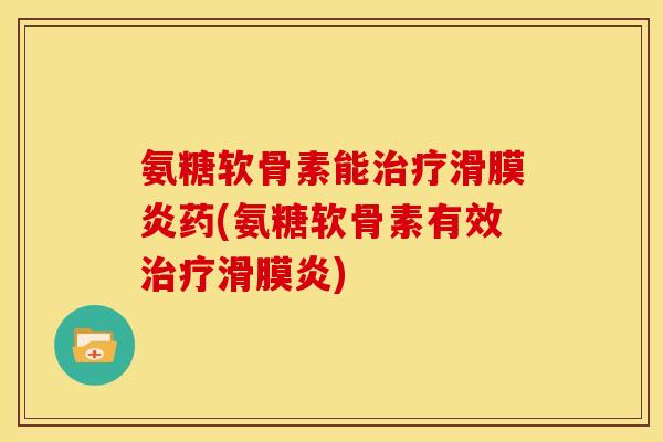 氨糖软骨素能药(氨糖软骨素有效)