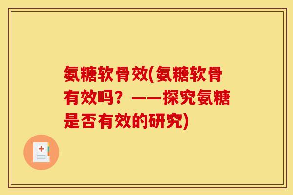 氨糖软骨效(氨糖软骨有效吗?——探究氨糖是否有效的研究) 氨糖软骨效(氨糖软骨有效吗?——探究氨糖是否有效的研究)