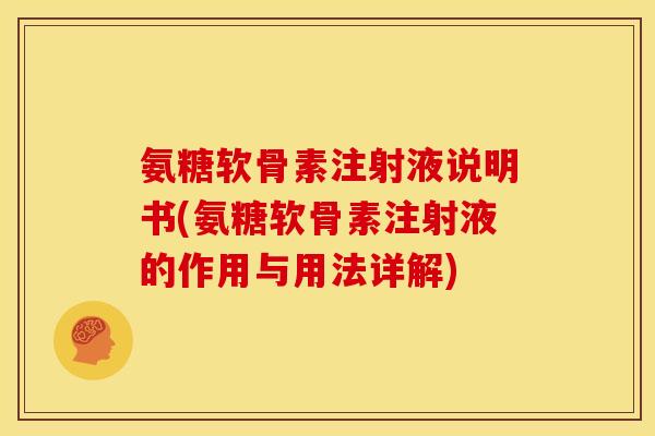 氨糖软骨素注射液说明书(氨糖软骨素注射液的作用与用法详解)