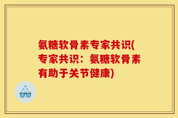 氨糖软骨素专家共识(专家共识:氨糖软骨素有助于关节健康) 氨糖软骨素专家共识(专家共识:氨糖软骨素有助于关节健康)