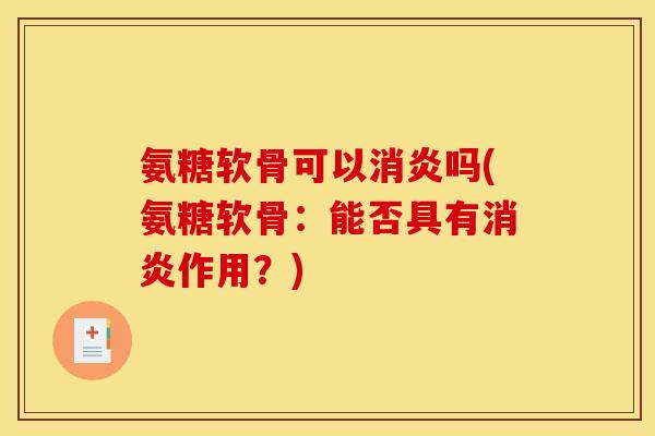 氨糖软骨可以吗(氨糖软骨：能否具有作用？)