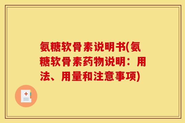 氨糖软骨素说明书(氨糖软骨素说明:用法、用量和注意事项) 氨糖软骨素说明书(氨糖软骨素说明:用法、用量和注意事项)
