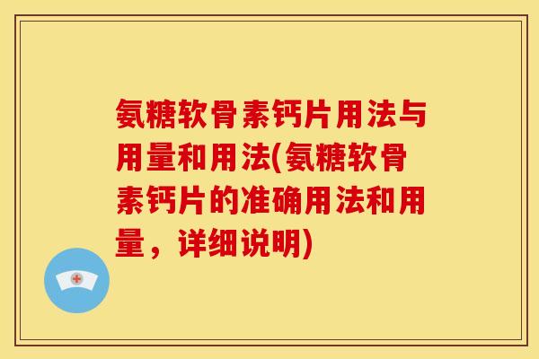 氨糖软骨素钙片用法与用量和用法(氨糖软骨素钙片的准确用法和用量，详细说明)