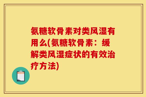 氨糖软骨素对类有用么(氨糖软骨素:缓解类症状的有效方法) 氨糖软骨素对类有用么(氨糖软骨素:缓解类症状的有效方法)