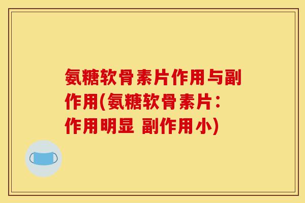 氨糖软骨素片作用与副作用(氨糖软骨素片：作用明显 副作用小)