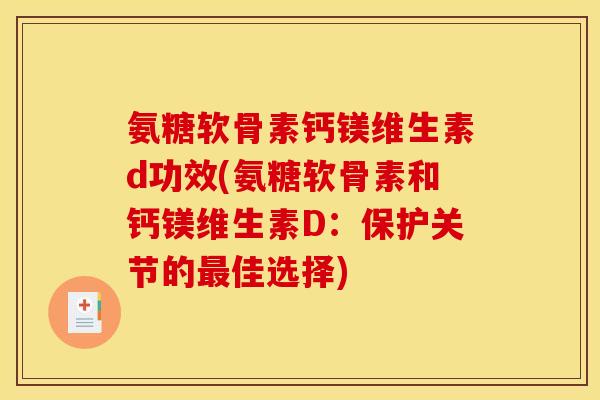 氨糖软骨素钙镁维生素d功效(氨糖软骨素和钙镁维生素D：保护关节的佳选择)