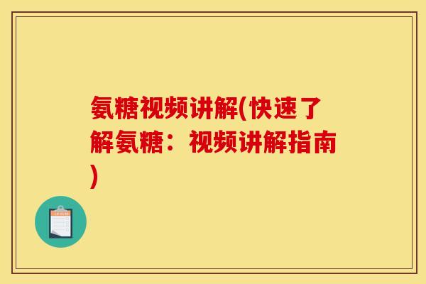 氨糖视频讲解(快速了解氨糖：视频讲解指南)