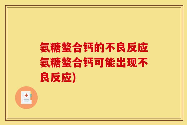 氨糖螯合钙的不良反应氨糖螯合钙可能出现不良反应)