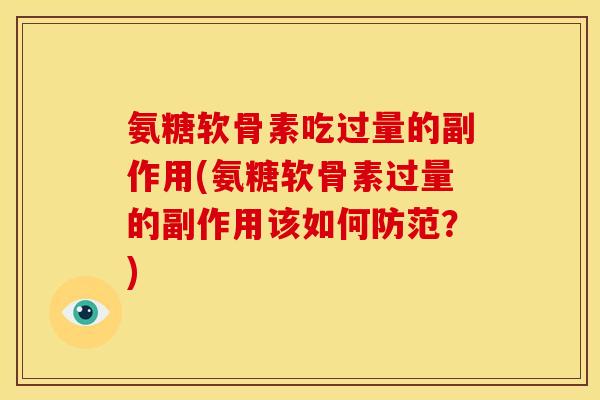 氨糖软骨素吃过量的副作用(氨糖软骨素过量的副作用该如何防范?) 氨糖软骨素吃过量的副作用(氨糖软骨素过量的副作用该如何防范?)