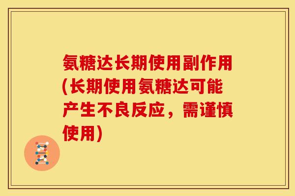 氨糖达长期使用副作用(长期使用氨糖达可能产生不良反应,需谨慎使用) 氨糖达长期使用副作用(长期使用氨糖达可能产生不良反应,需谨慎使用)