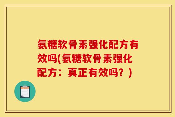 氨糖软骨素强化配方有效吗(氨糖软骨素强化配方:真正有效吗?) 氨糖软骨素强化配方有效吗(氨糖软骨素强化配方:真正有效吗?)