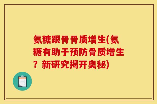 氨糖跟骨(氨糖有助于?新研究揭开奥秘) 氨糖跟骨(氨糖有助于?新研究揭开奥秘)
