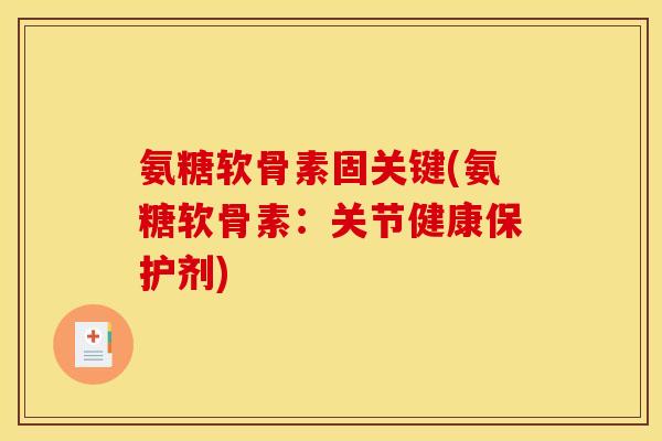 氨糖软骨素固关键(氨糖软骨素:关节健康保护剂) 氨糖软骨素固关键(氨糖软骨素:关节健康保护剂)