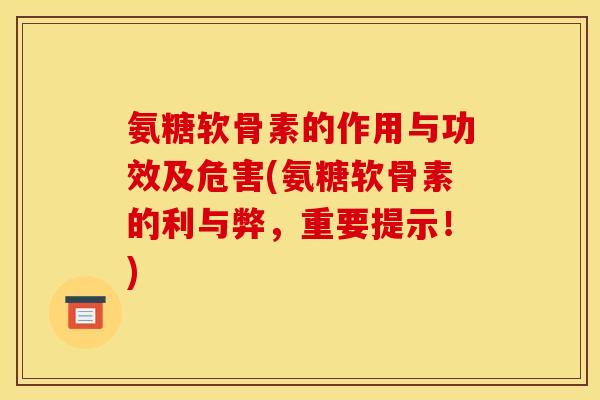 氨糖软骨素的作用与功效及危害(氨糖软骨素的利与弊，重要提示！)