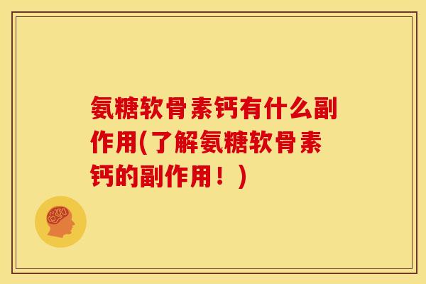 氨糖软骨素钙有什么副作用(了解氨糖软骨素钙的副作用！)