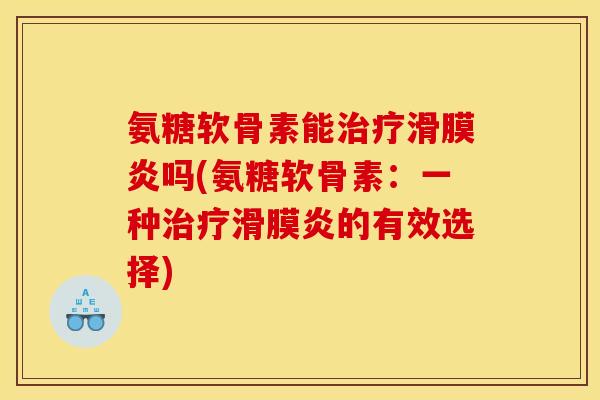 氨糖软骨素能吗(氨糖软骨素:一种的有效选择) 氨糖软骨素能吗(氨糖软骨素:一种的有效选择)