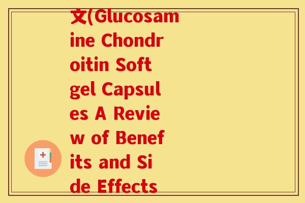 氨糖软骨素软胶囊 英文(Glucosamine Chondroitin Softgel Capsules A Review of Benefits and Side Effects)
