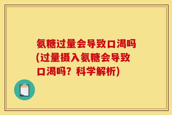 氨糖过量会导致口渴吗(过量摄入氨糖会导致口渴吗？科学解析)