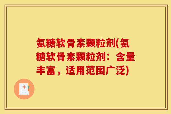 氨糖软骨素颗粒剂(氨糖软骨素颗粒剂:含量丰富,适用范围广泛) 氨糖软骨素颗粒剂(氨糖软骨素颗粒剂:含量丰富,适用范围广泛)