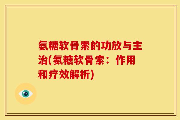 氨糖软骨索的功放与主(氨糖软骨索：作用和疗效解析)
