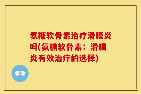氨糖软骨素吗(氨糖软骨素：有效的选择)