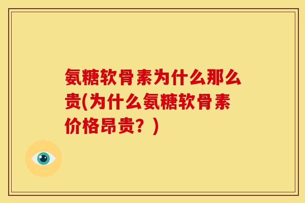 氨糖软骨素为什么那么贵(为什么氨糖软骨素价格昂贵?) 氨糖软骨素为什么那么贵(为什么氨糖软骨素价格昂贵?)