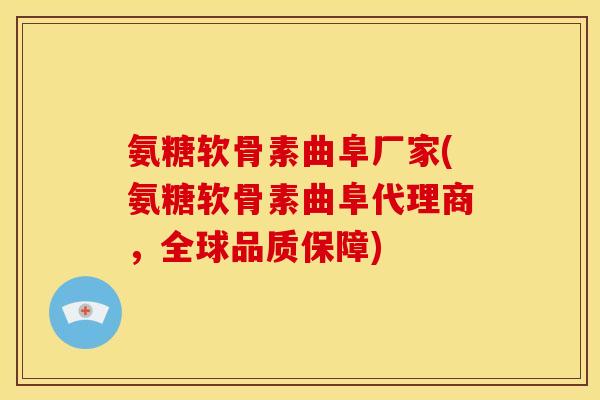 氨糖软骨素曲阜厂家(氨糖软骨素曲阜代理商,全球品质保障) 氨糖软骨素曲阜厂家(氨糖软骨素曲阜代理商,全球品质保障)