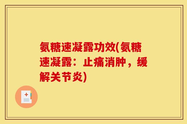 氨糖速凝露功效(氨糖速凝露:消肿,缓解) 氨糖速凝露功效(氨糖速凝露:消肿,缓解)
