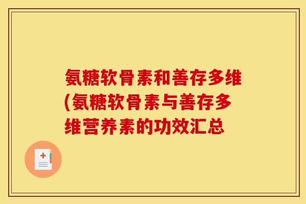 氨糖软骨素和善存多维(氨糖软骨素与善存多维营养素的功效汇总