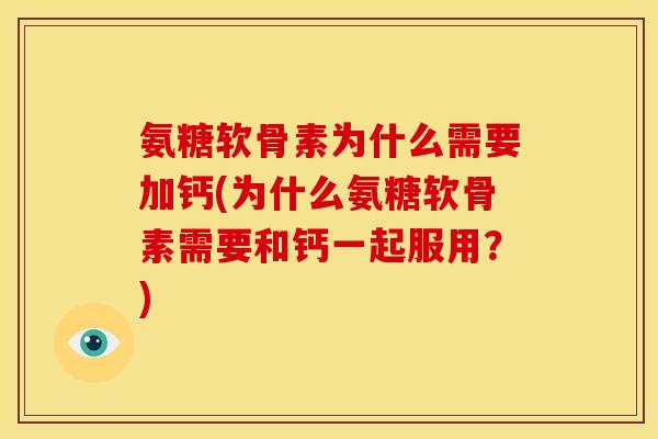 氨糖软骨素为什么需要加钙(为什么氨糖软骨素需要和钙一起服用?) 氨糖软骨素为什么需要加钙(为什么氨糖软骨素需要和钙一起服用?)