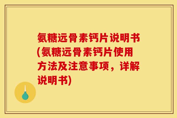 氨糖远骨素钙片说明书(氨糖远骨素钙片使用方法及注意事项,详解说明书) 氨糖远骨素钙片说明书(氨糖远骨素钙片使用方法及注意事项,详解说明书)