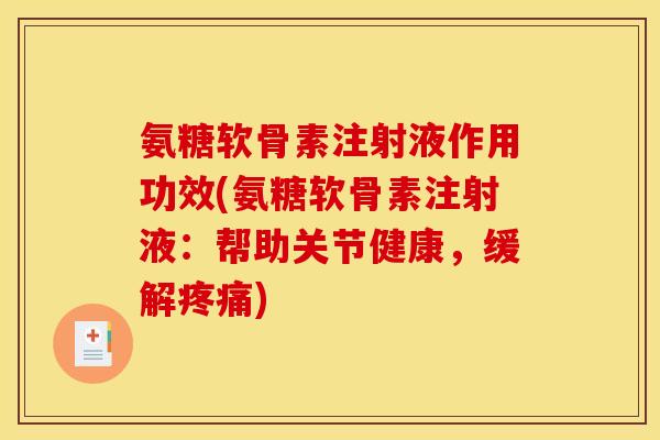 氨糖软骨素注射液作用功效(氨糖软骨素注射液：帮助关节健康，缓解)