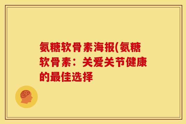 氨糖软骨素海报(氨糖软骨素：关爱关节健康的佳选择