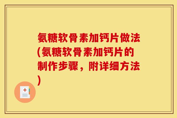 氨糖软骨素加钙片做法(氨糖软骨素加钙片的制作步骤，附详细方法)