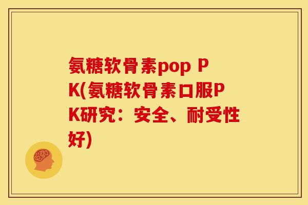 氨糖软骨素pop PK(氨糖软骨素口服PK研究：安全、耐受性好)