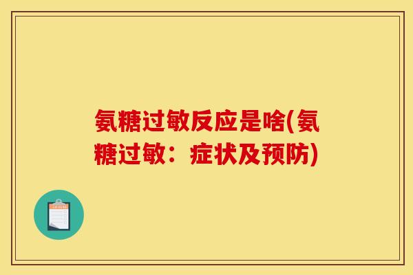 氨糖反应是啥(氨糖:症状及) 氨糖反应是啥(氨糖:症状及)