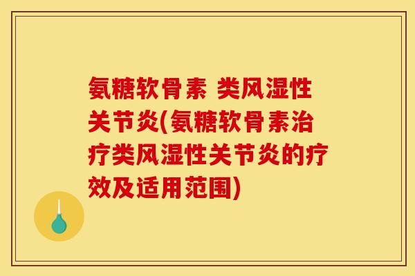 氨糖软骨素 类性(氨糖软骨素类性的疗效及适用范围) 氨糖软骨素 类性(氨糖软骨素类性的疗效及适用范围)