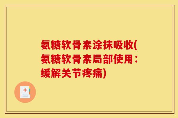 氨糖软骨素涂抹吸收(氨糖软骨素局部使用:缓解关节) 氨糖软骨素涂抹吸收(氨糖软骨素局部使用:缓解关节)