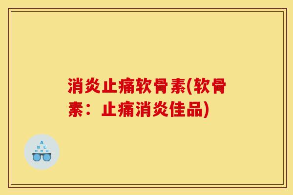 软骨素(软骨素:佳品) 软骨素(软骨素:佳品)