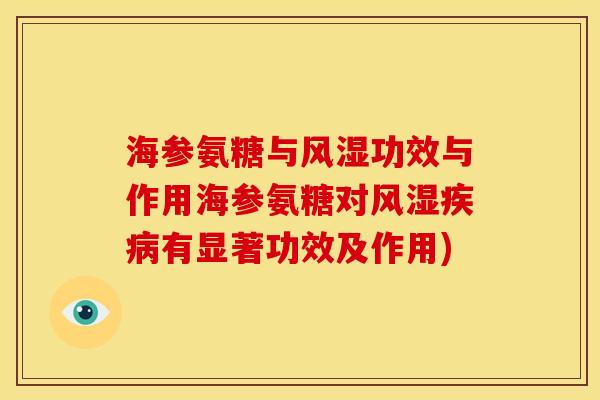 海参氨糖与功效与作用海参氨糖对有显著功效及作用) 海参氨糖与功效与作用海参氨糖对有显著功效及作用)