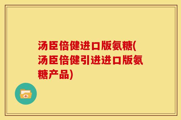 汤臣倍健进口版氨糖(汤臣倍健引进进口版氨糖产品) 汤臣倍健进口版氨糖(汤臣倍健引进进口版氨糖产品)