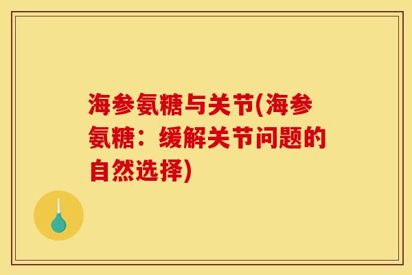 海参氨糖与关节(海参氨糖：缓解关节问题的自然选择)