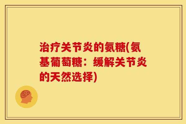 的氨糖(氨基葡萄糖：缓解的天然选择)