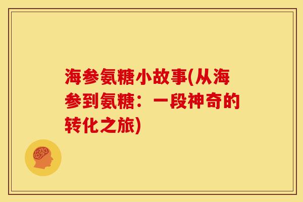 海参氨糖小故事(从海参到氨糖：一段神奇的转化之旅)